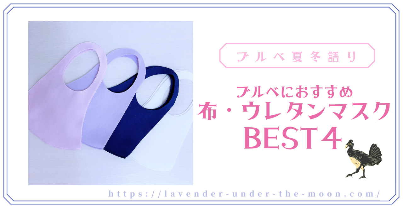 30種から厳選 ブルベ向けおすすめマスク 布 ウレタンマスク編 Best４ 月とラベンダー