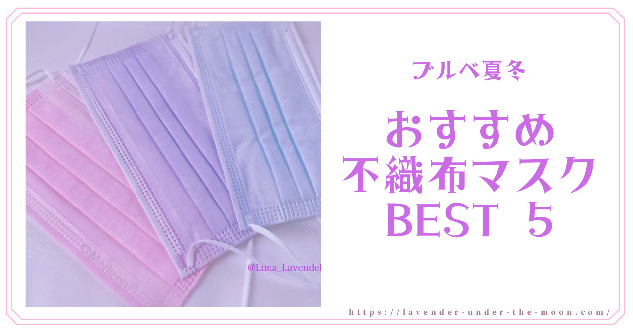 30種から厳選 血色マスクも ブルベ夏 ブルベ冬のおすすめ不織布マスクbest５ 月とラベンダー