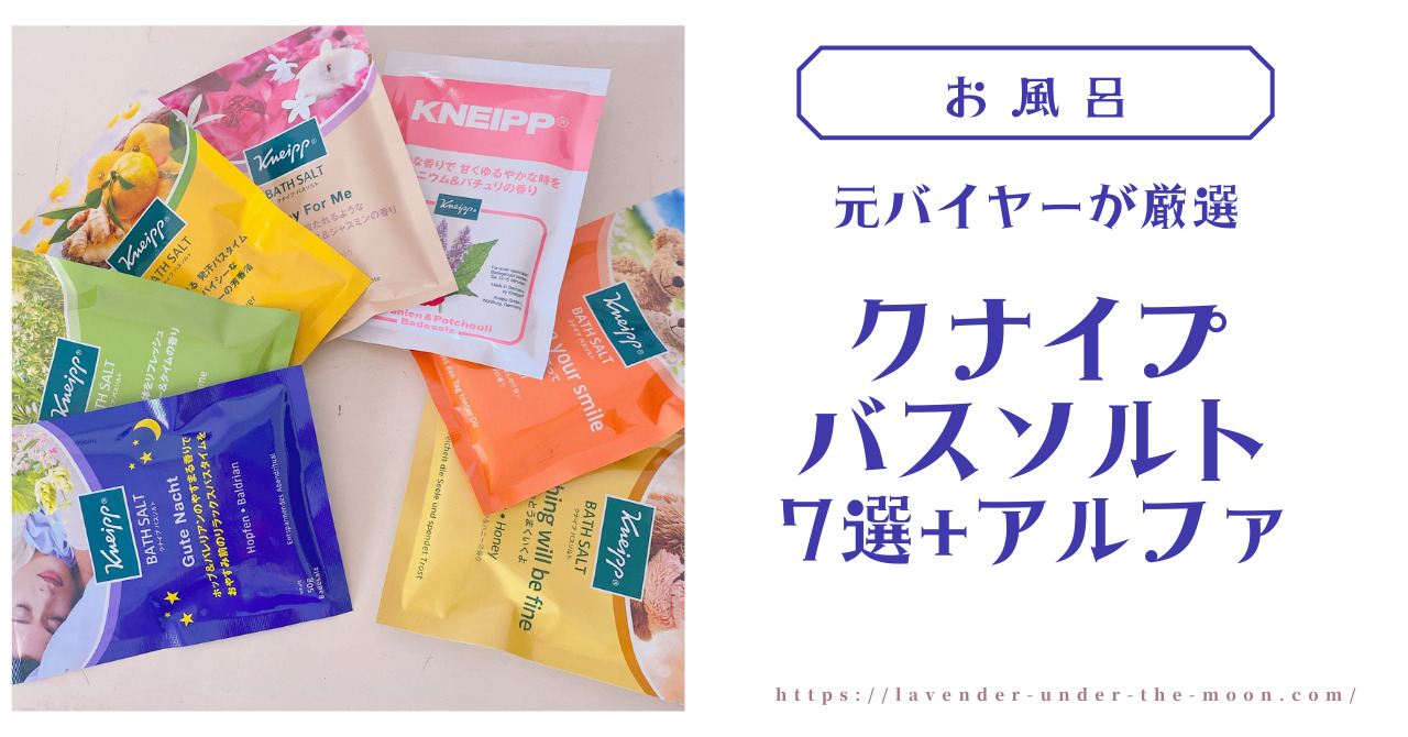 元バイヤーが厳選。クナイプバスソルトおすすめ7選【テレワーク疲れにも】 | 月とラベンダー