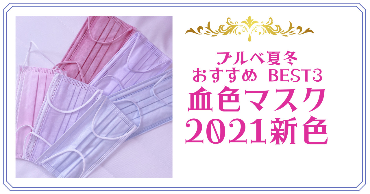 不織布30種試したブルベが厳選 血色マスク21年新色 ブルベ夏冬のおすすめbest3 月とラベンダー