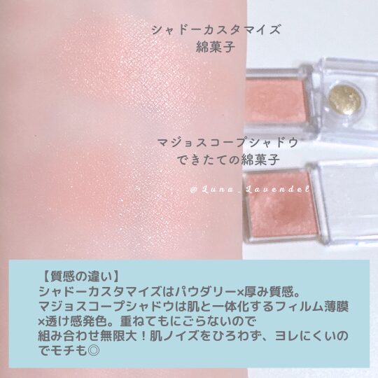 マジョリカマジョルカ-マジョスコープシャドウ比較