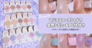 マジョリカマジョルカ-マジョスコープシャドウの記事カバー